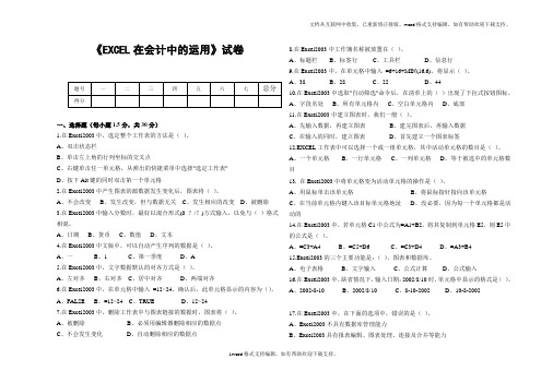 Excel在会计中的运用考试试卷