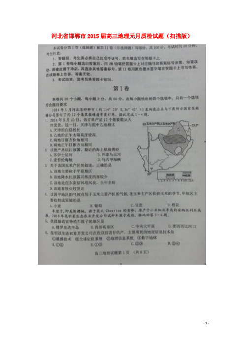 河北省邯郸市高三地理元月质检试题(扫描版)