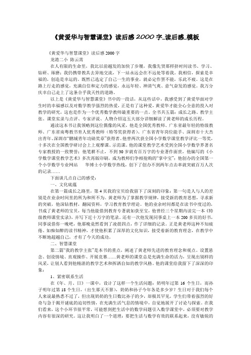 《黄爱华与智慧课堂》读后感2000字_读后感_模板