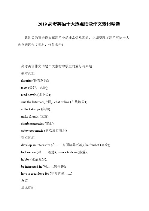 2019高考英语十大热点话题作文素材精选