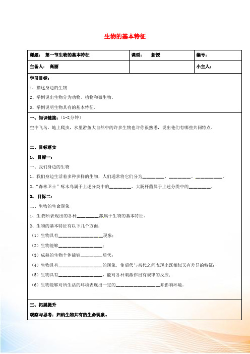 山东省长清区双泉中学七年级生物上册 1.1.1 生物的基本特征学案(新版)济南版