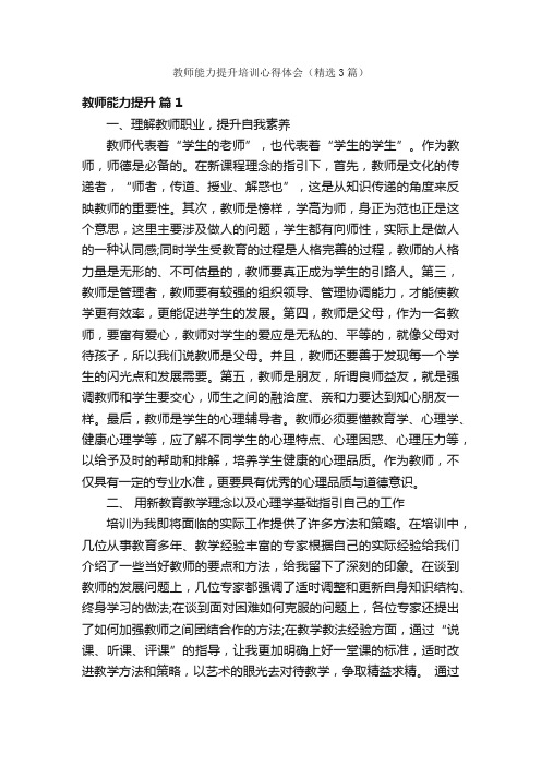 教师能力提升培训心得体会（精选3篇）