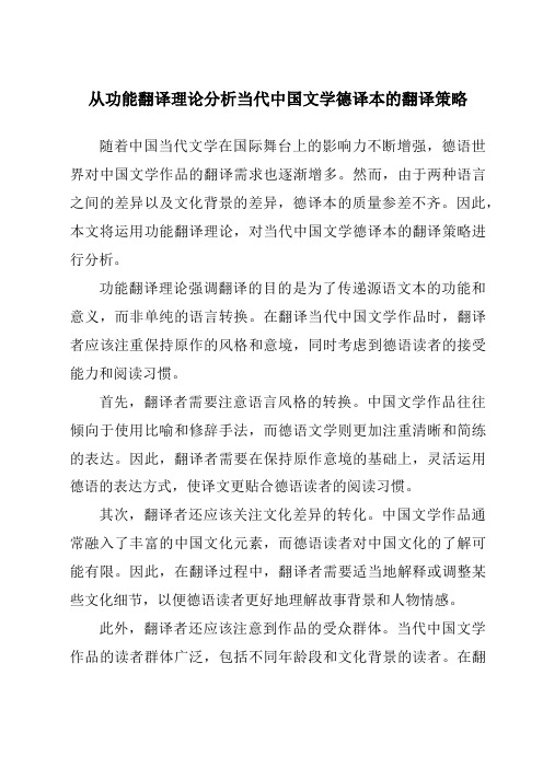 从功能翻译理论分析当代中国文学德译本的翻译策略