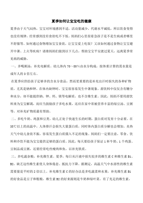 【推荐下载】夏季如何让宝宝吃的健康