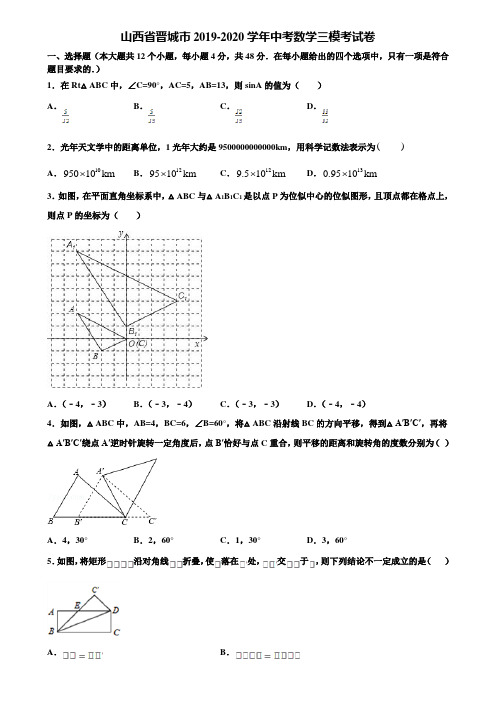 山西省晋城市2019-2020学年中考数学三模考试卷含解析