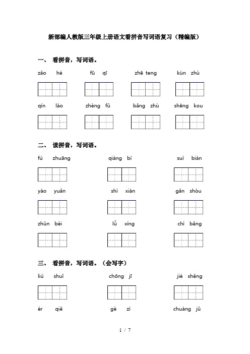 新部编人教版三年级上册语文看拼音写词语复习(精编版)