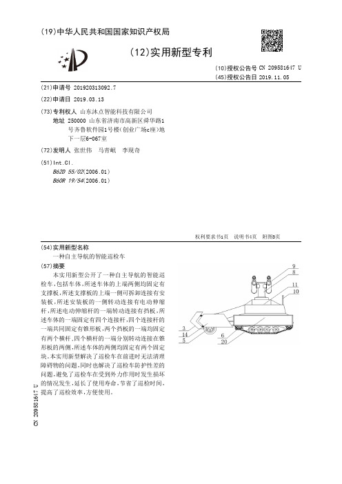 【CN209581647U】一种自主导航的智能巡检车【专利】