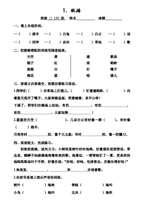 苏教版二上语课文1 秋游课时作业纸