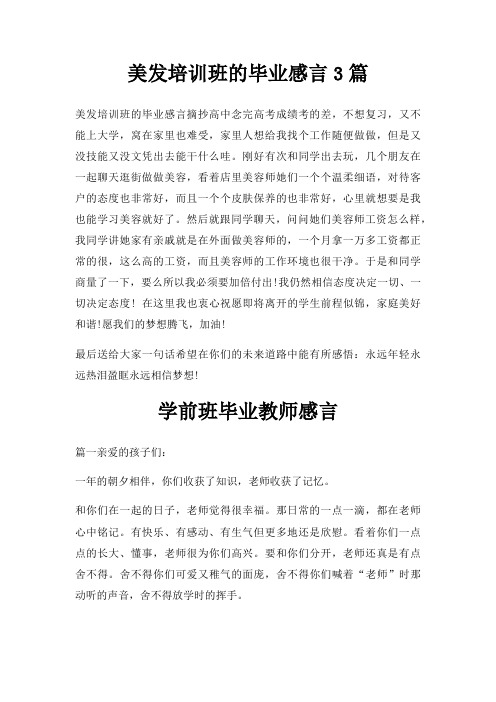 美发培训班毕业感言3篇三篇