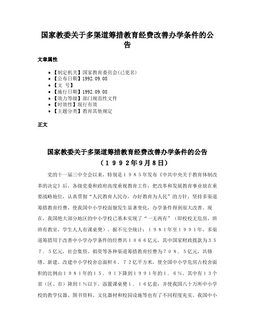 国家教委关于多渠道筹措教育经费改善办学条件的公告