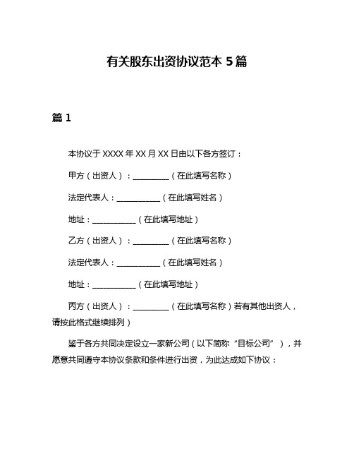 有关股东出资协议范本5篇