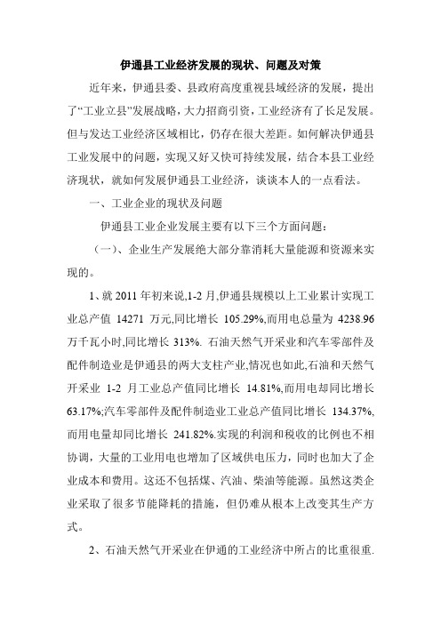 伊通县工业经济发展的现状问题及对策