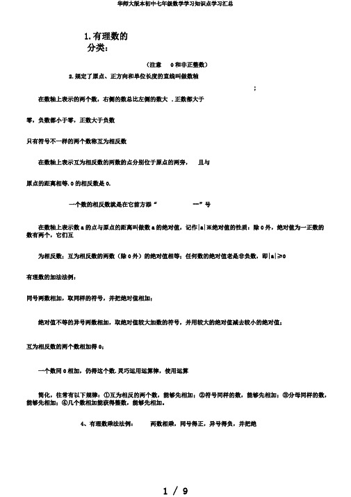 华师大版本初中七年级数学学习知识点学习汇总