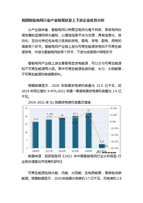 我国智能电网行业产业链现状及上下游企业优势分析