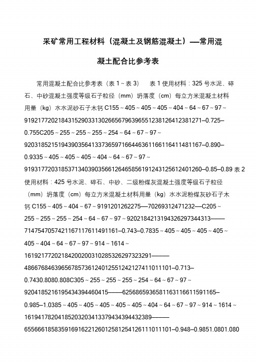 采矿常用工程材料(混凝土及钢筋混凝土)——常用混凝土配合比参考表