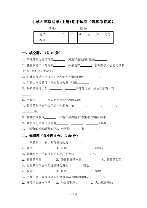 小学六年级科学(上册)期中试卷(附参考答案)