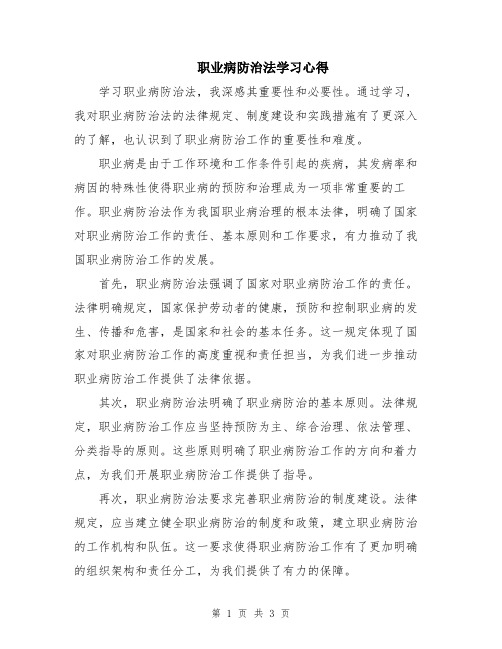 职业病防治法学习心得