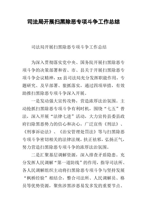 司法局开展扫黑除恶专项斗争工作总结