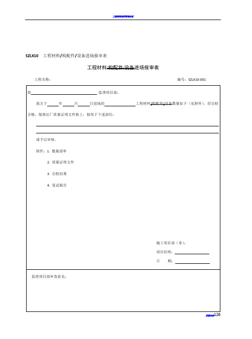 工程材料报审、数量清单、自检记录