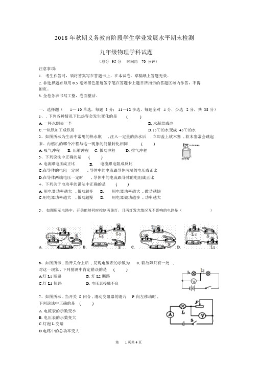 2018年秋期末九年级物理学科试卷