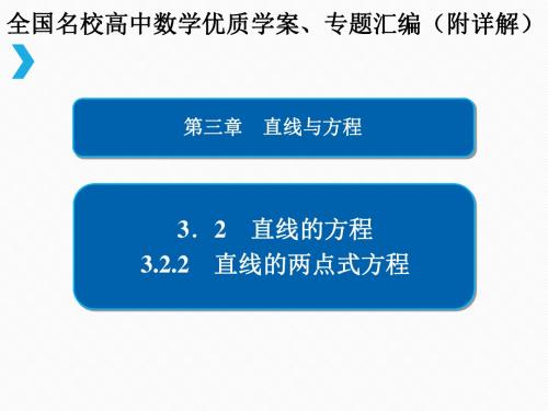 直线的两点式方程