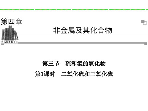 人教版高中化学必修一课件第三节第1课时二氧化硫和三氧化硫