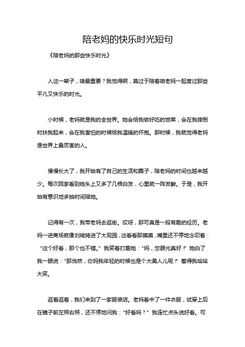 陪老妈的快乐时光短句