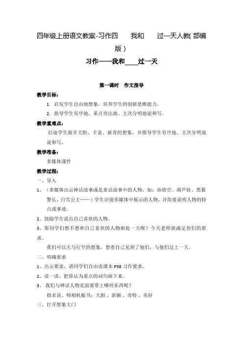 人教部编版四年级上册习作四我和过一天教案优秀版