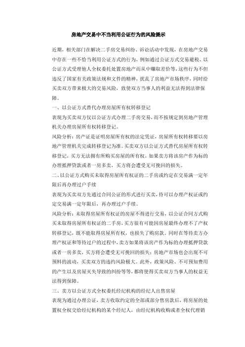 房地产交易中不当利用公证行为的风险提示