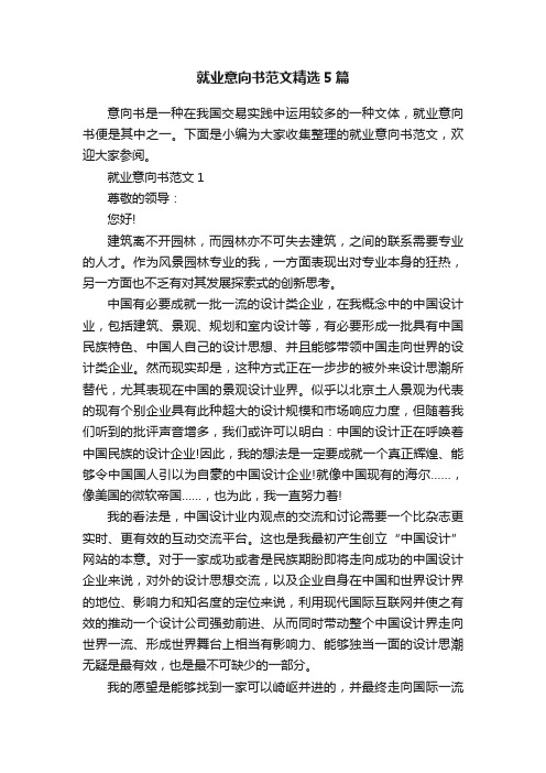 就业意向书范文精选5篇