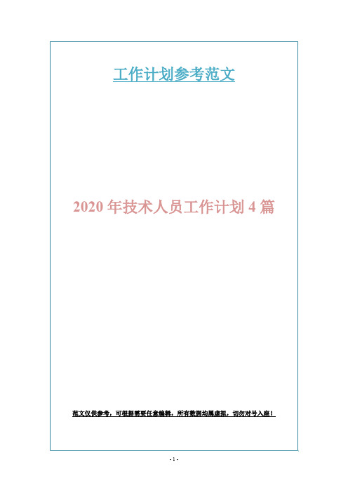 2020年技术人员工作计划4篇