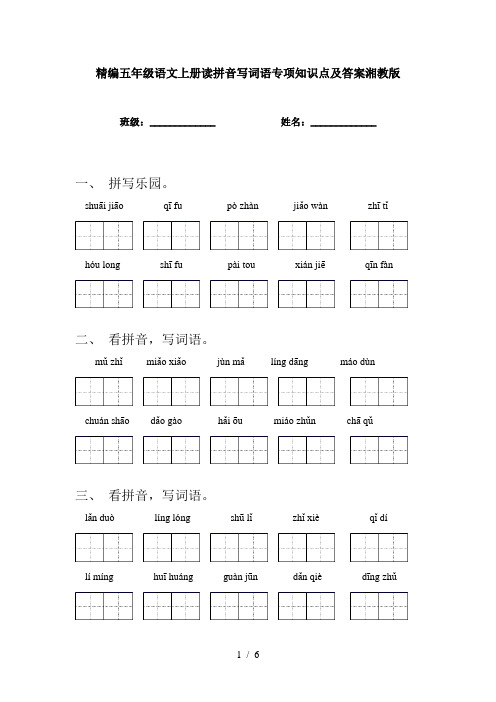 精编五年级语文上册读拼音写词语专项知识点及答案湘教版