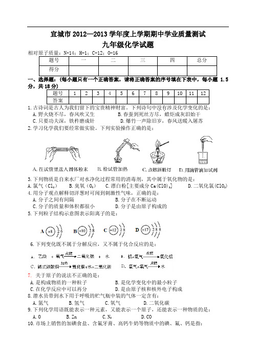 [初中化学]湖北省宜城市2012-2013学年九年级上学期期中考试化学试题 人教版1