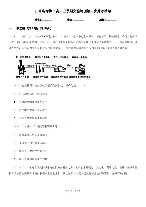 广东省深圳市高三上学期文综地理第三次月考试卷