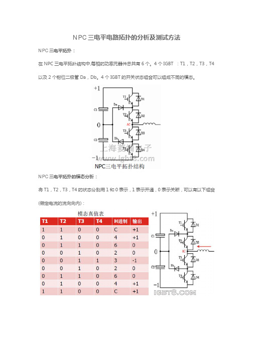 NPC三电平电路拓扑的分析及测试方法