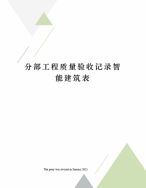 分部工程质量验收记录智能建筑表