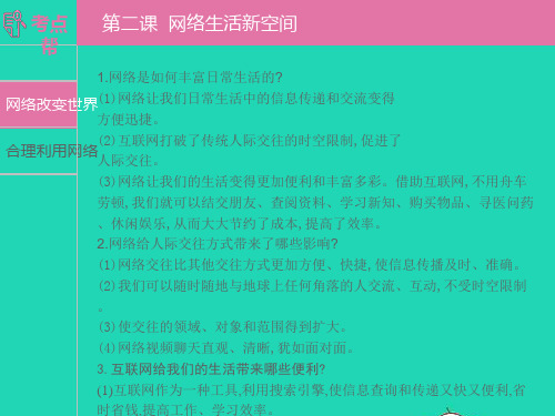 安徽省2023八年级道德与法治上册第一单元走进社会生活第二课网络生活新空间考点课件新人教版