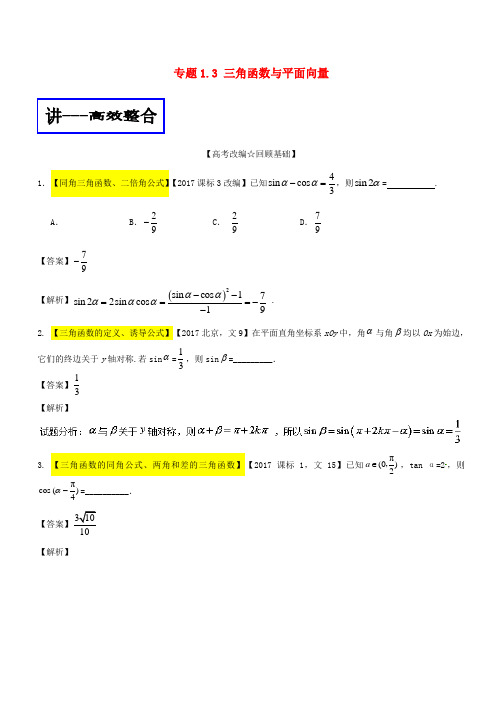 高考数学二轮复习专题1_3三角函数与平面向量讲文