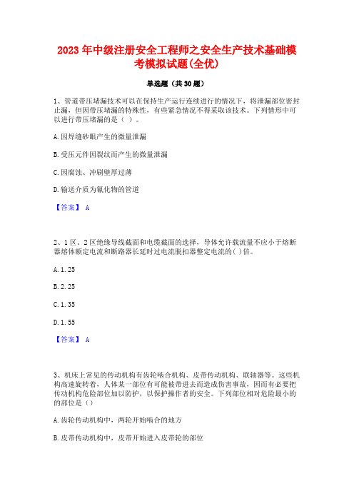 2023年中级注册安全工程师之安全生产技术基础模考模拟试题(全优)