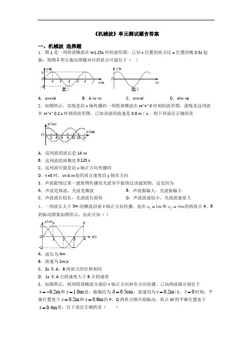 《机械波》单元测试题含答案