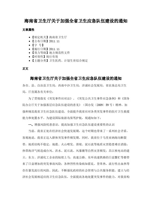 海南省卫生厅关于加强全省卫生应急队伍建设的通知