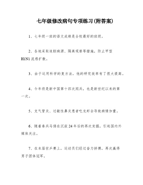 七年级修改病句专项练习(附答案)