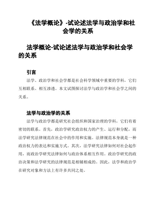 《法学概论》-试论述法学与政治学和社会学的关系