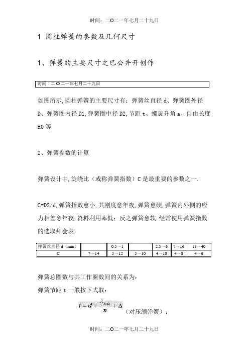 圆柱弹簧的参数及几何尺寸