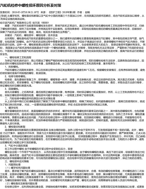 汽轮机检修中螺栓损坏原因分析及对策