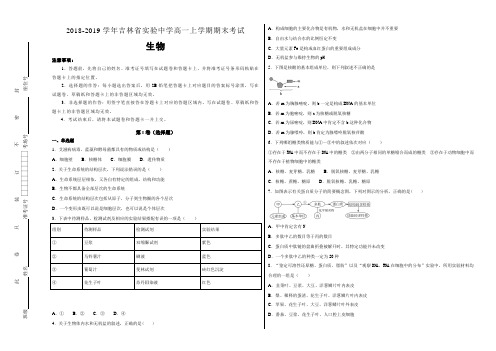 吉林省实验中学2018-2019学年高一年级上学期期末考试生物试卷