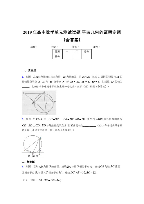 精选最新版高中数学单元测试试题-平面几何的证明专题测试版题库(含答案)