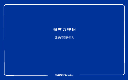 五维教练领导力 强有力提问