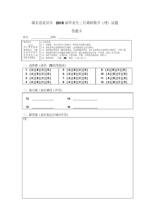 2018年4月最新优质市级模拟试卷快递：湖北省武汉市2018届毕业生二月调研理数试题(答题卡)