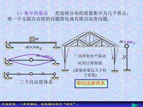 1)集中质量法(精)